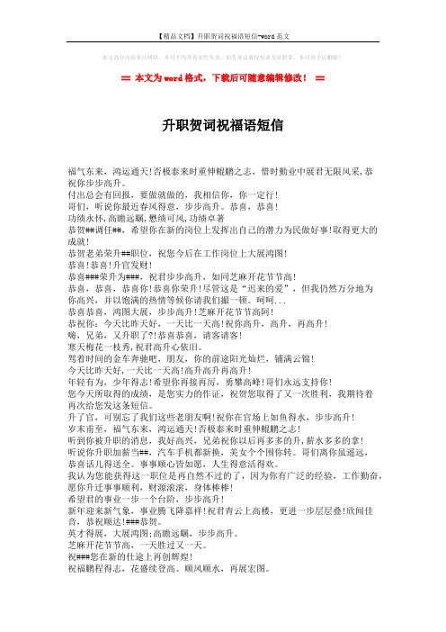 【精品文档】升职贺词祝福语短信-word范文 (2页)