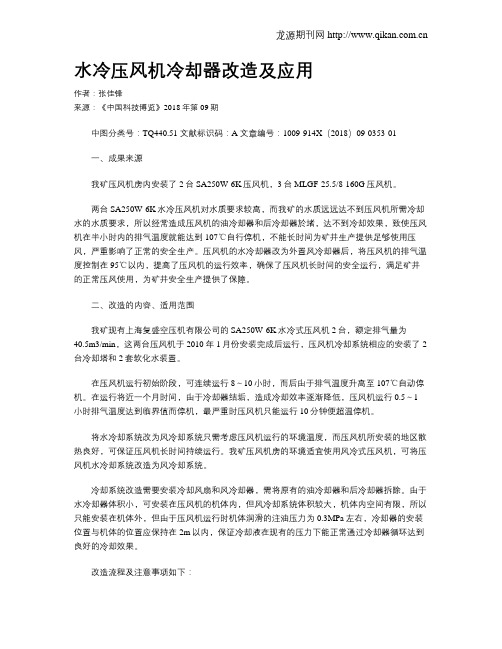 水冷压风机冷却器改造及应用
