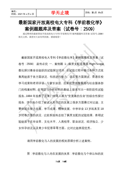 最新国家开放大学电大专科《学前教育学》案例题题库及答案(试卷号：2509)(Word最新版)