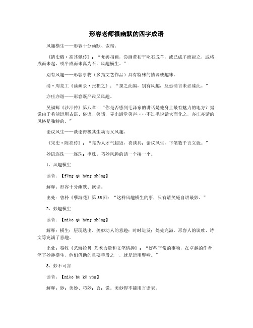 形容老师很幽默的四字成语