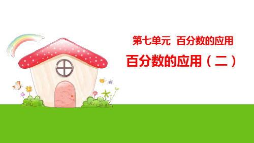 《百分数的应用(二)》 1百分数的应用(二)