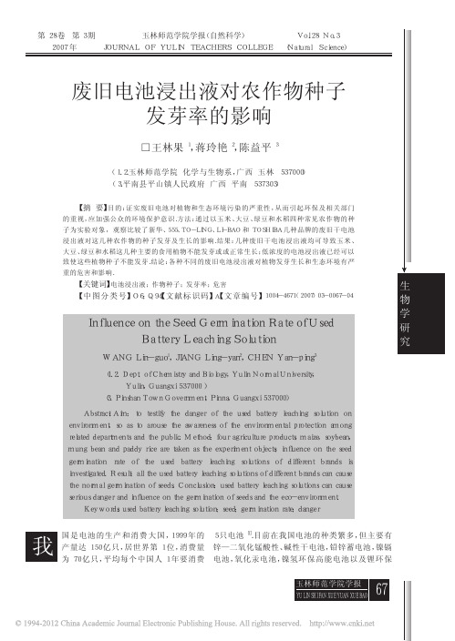 废旧电池浸出液对农作物种子发芽率的影响_王林果
