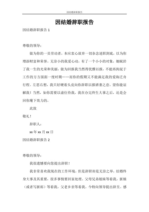 辞职报告 因结婚辞职报告