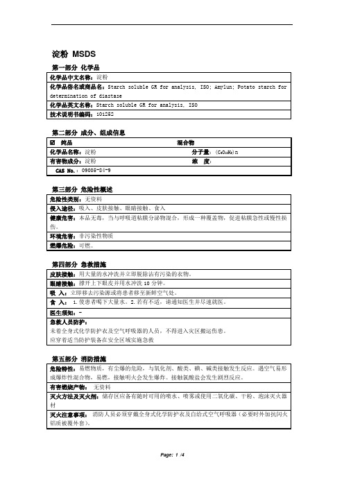 MSDS_淀粉