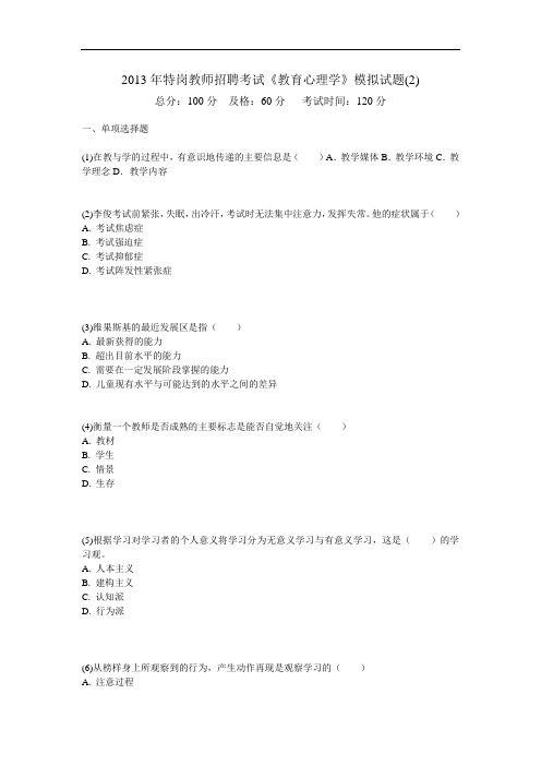2013年特岗教师招聘考试《教育心理学》模拟试题(2)-中大网校