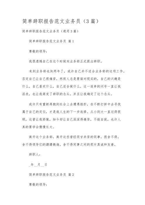 简单辞职报告范文业务员(3篇)