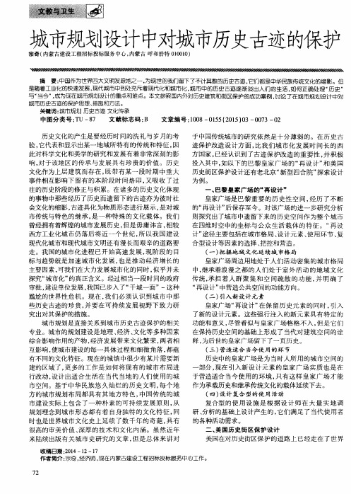 城市规划设计中对城市历史古迹的保护