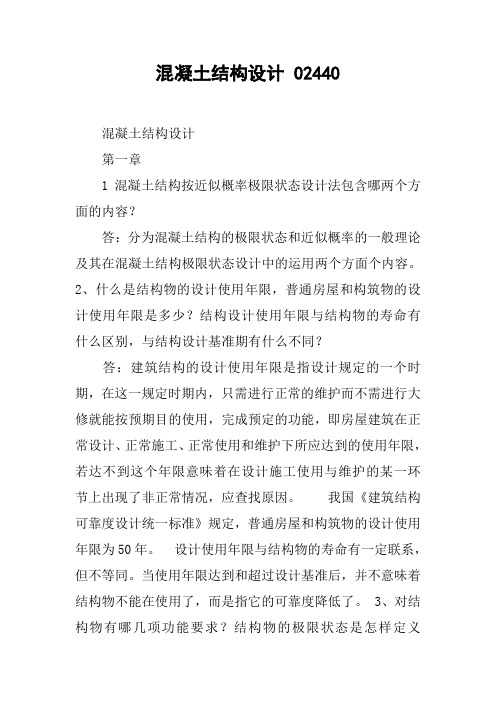 混凝土结构设计 02440