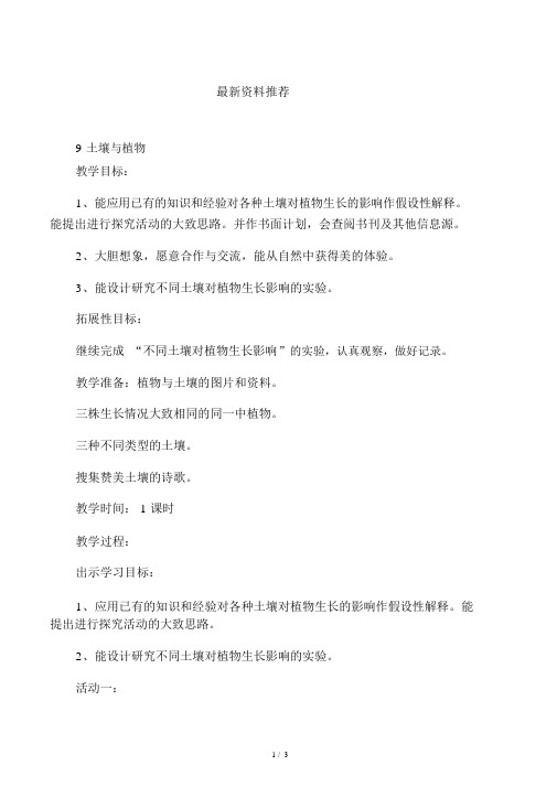 小学三年级科学下册《土壤与植物》.doc