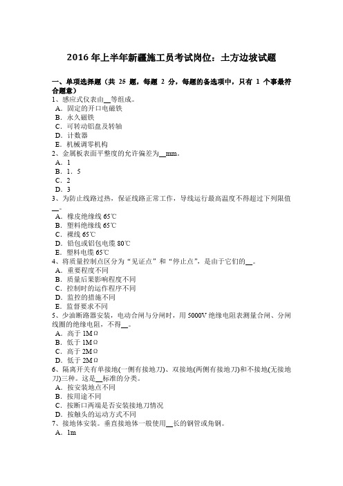 2016年上半年新疆施工员考试岗位：土方边坡试题