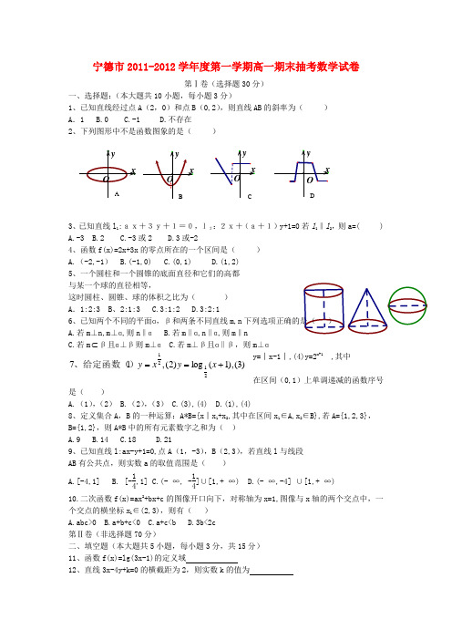 福建省宁德市高一数学上学期期末抽考试题新人教版