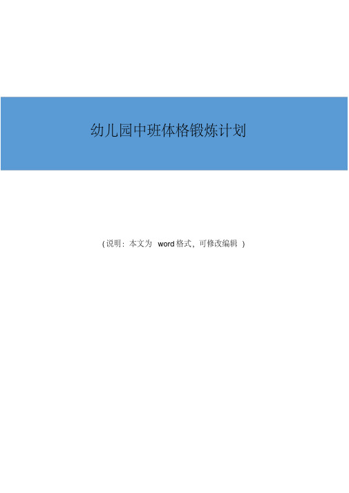2019-2020年幼儿园中班体格锻炼计划精品