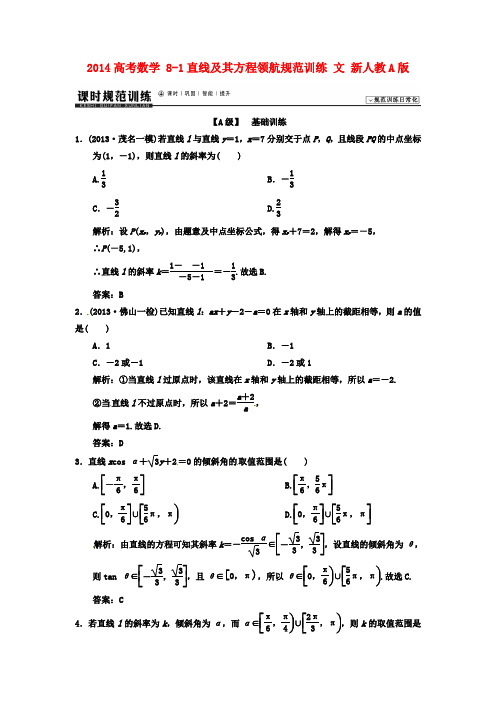 高考数学 8-1直线及其方程领航规范训练 文