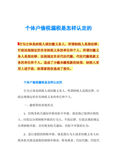 个体户偷税漏税是怎样认定的
