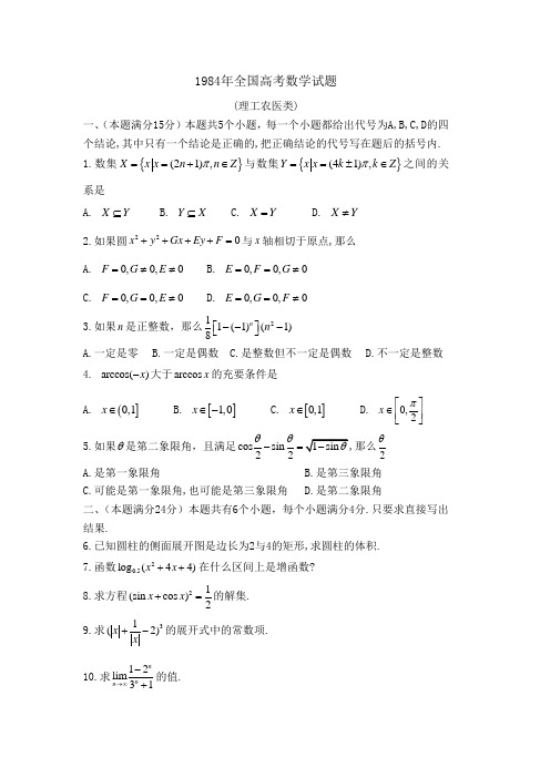1984年全国高考数学试题