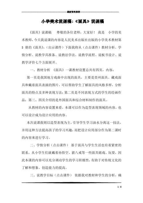 小学美术说课稿：《面具》说课稿