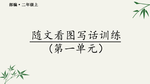 部编二年级语文上册随文看图写话训练课件(第一单元)