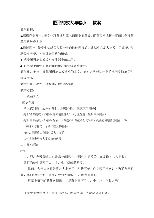 【人教新课标】六年级下册数学教案-《图形的放大与缩小》