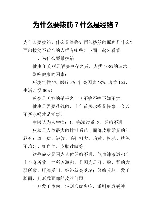 为什么要拔筋？什么是经络？