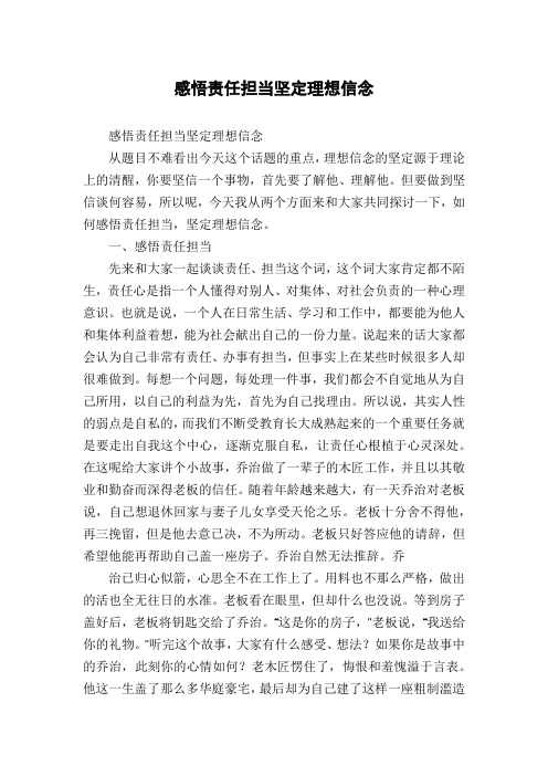 感悟责任担当坚定理想信念
