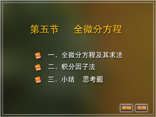 高等数学电子教案：12-5