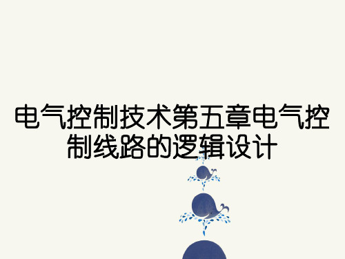 电气控制技术第五章电气控制线路的逻辑设计