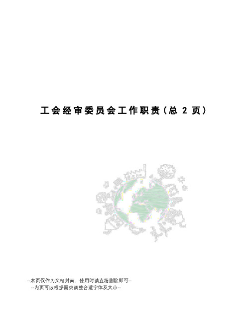 工会经审委员会工作职责