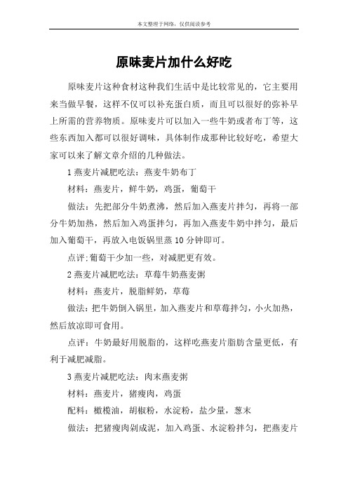 原味麦片加什么好吃