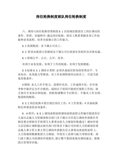 岗位轮换制度部队岗位轮换制度