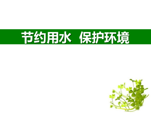 世界水日(3月22日)主题班会 课件