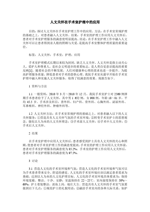 人文关怀在手术室护理中的应用