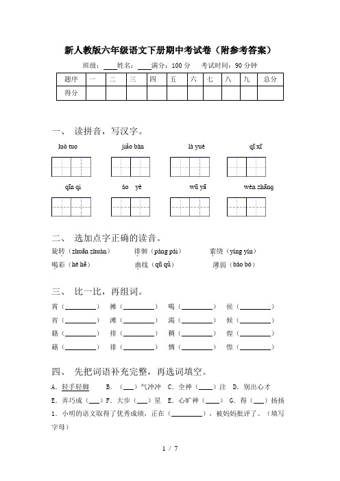 新人教版六年级语文下册期中考试卷(附参考答案)