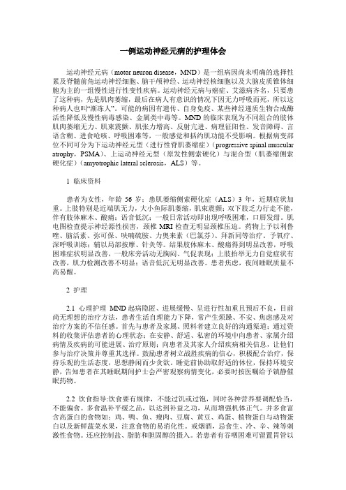 一例运动神经元病的护理体会