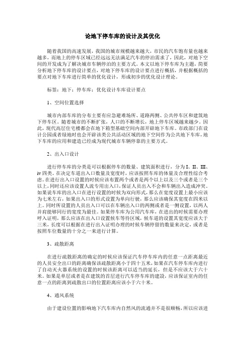 论地下停车库的设计及其优化