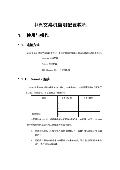 中兴交换机简明配置教程