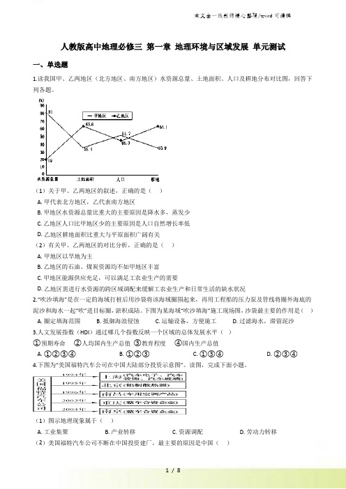 人教版高中地理必修三 第一章 地理环境与区域发展 单元测试