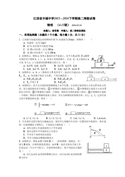 江西省丰城中学2015-2016学年高二下学期物理周练试卷(尖子班5.26)Word版含答案