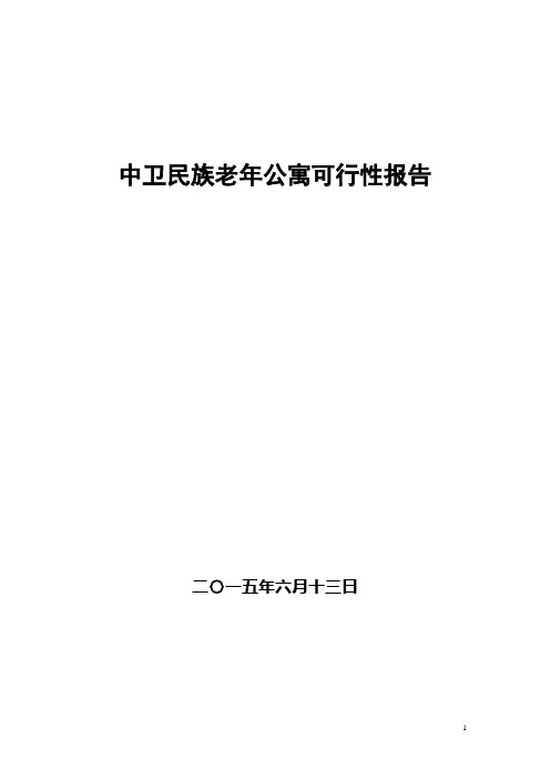 中卫老年公寓可行性调查研究报告
