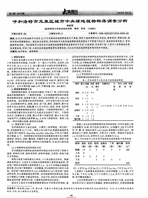 呼和浩特市玉泉区城市中央绿地植物群落调查分析