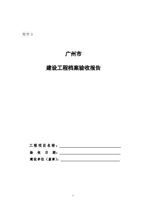 广州市建设工程档案验收报告