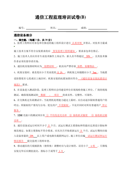 通信工程监理培训试卷B(答案)