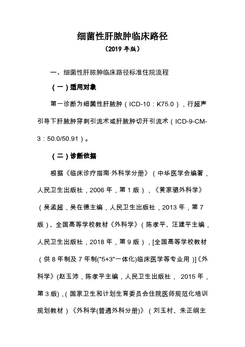 细菌性肝脓肿临床路径(2019年版)