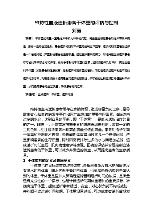 维持性血液透析患者干体重的评估与控制