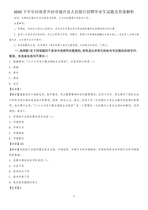 2020下半年河南省开封市通许县人民银行招聘毕业生试题及答案解析