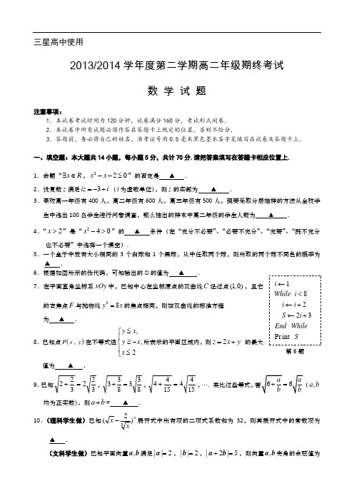 江苏省盐城市2013-2014学年高二下学期期终考试 数学(