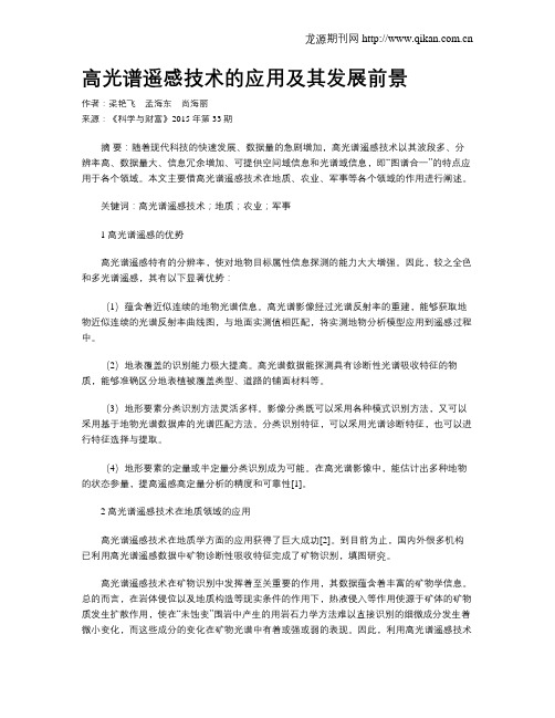 高光谱遥感技术的应用及其发展前景