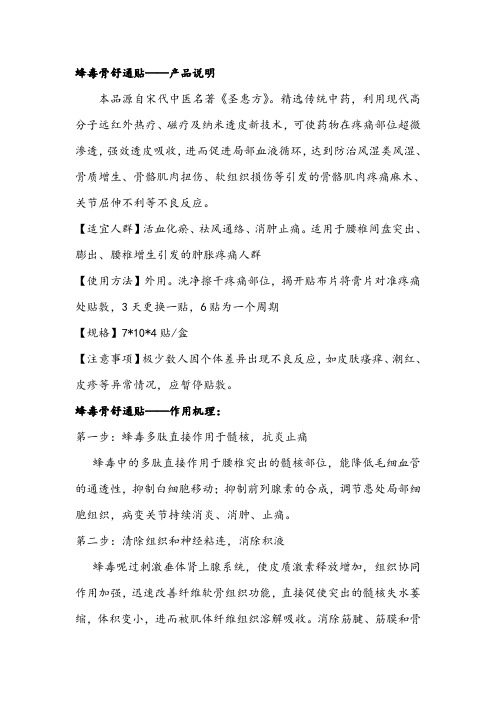 蜂毒骨痛舒贴使用说明