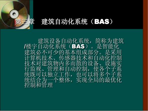 第3章建筑自动化系统(BAS)