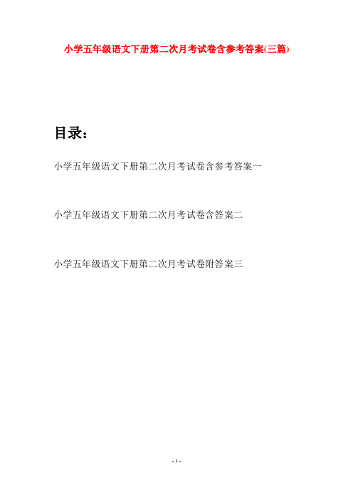 小学五年级语文下册第二次月考试卷含参考答案(三套)