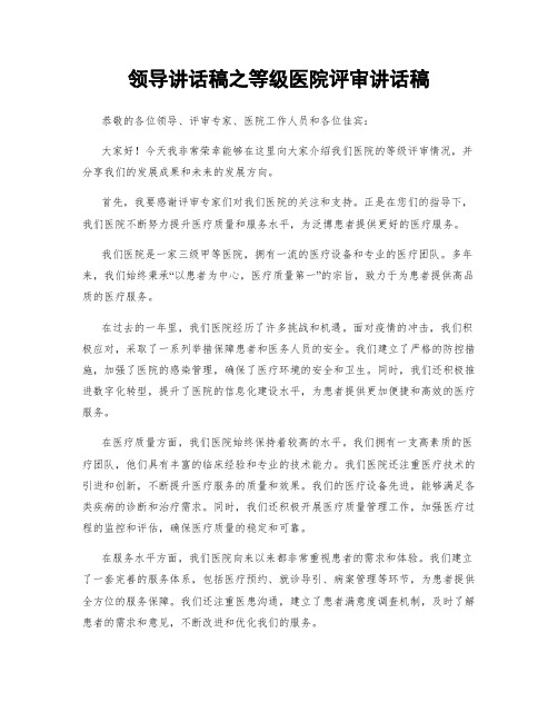 领导讲话稿之等级医院评审讲话稿